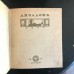 "Аполлон". Художественно-литературный журнал. Полный комплект — все вышедшие 82 номера за 1909-1917 гг. Антикварное издание